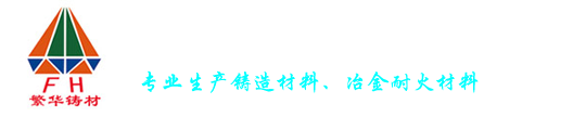 曲阜市龙祥冶铸辅料有限公司