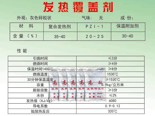 保温发热覆盖剂